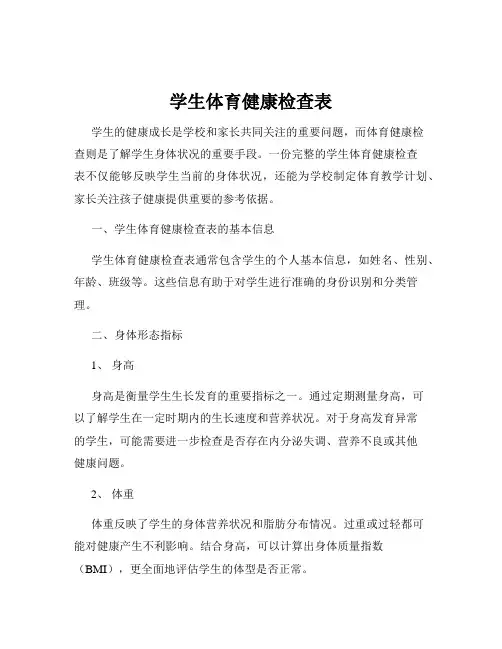 学生体育健康检查表