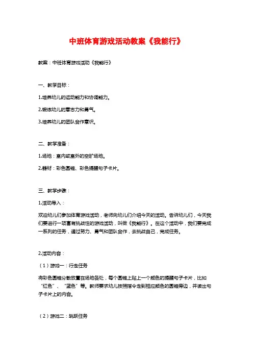 中班体育游戏活动教案《我能行》 (2)