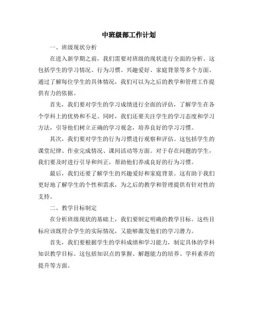 中班级部工作计划