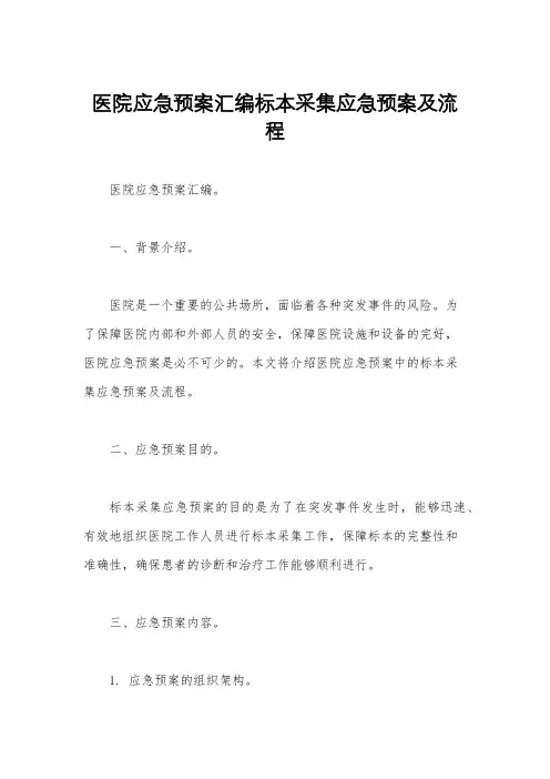 医院应急预案汇编标本采集应急预案及流程