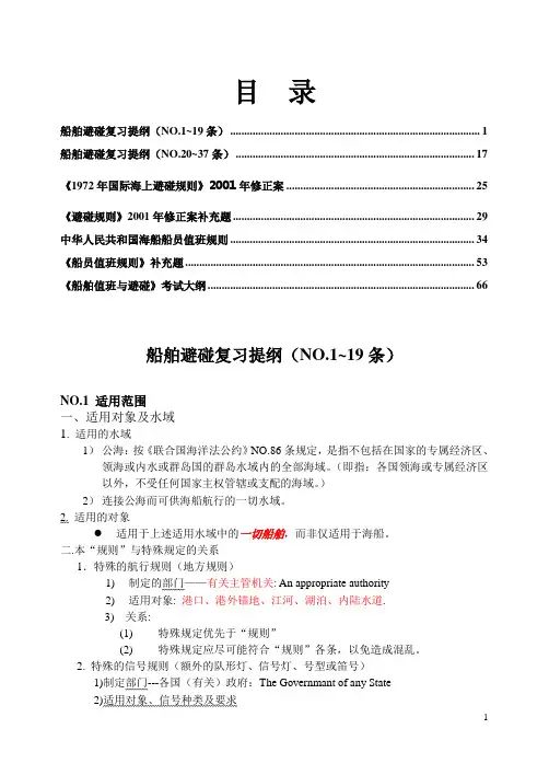 船舶避碰复习提纲及补充内容汇总