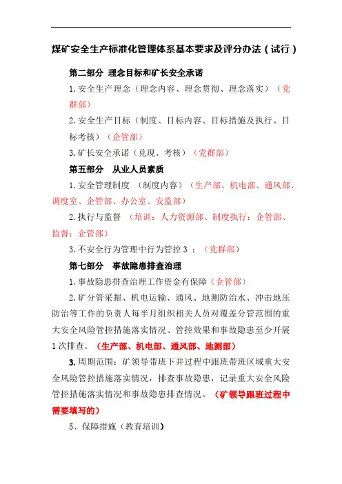 煤矿安全生产标准化管理体系基本要求及评分办法分管部门