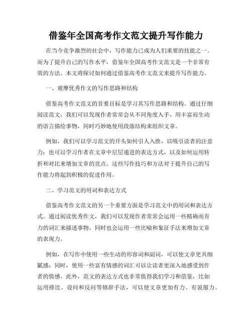 借鉴年全国高考作文范文提升写作能力