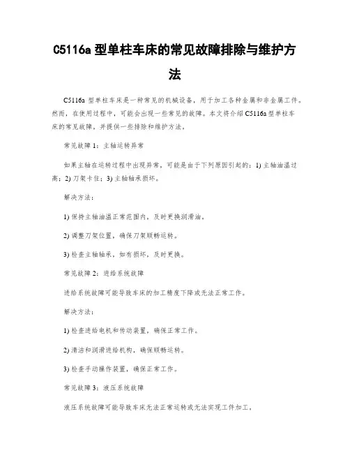 C5116a型单柱车床的常见故障排除与维护方法