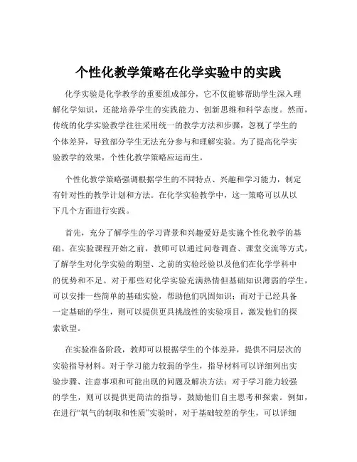 个性化教学策略在化学实验中的实践