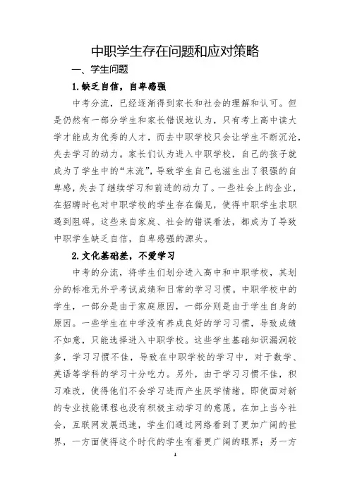 中职学生存在问题和应对策略