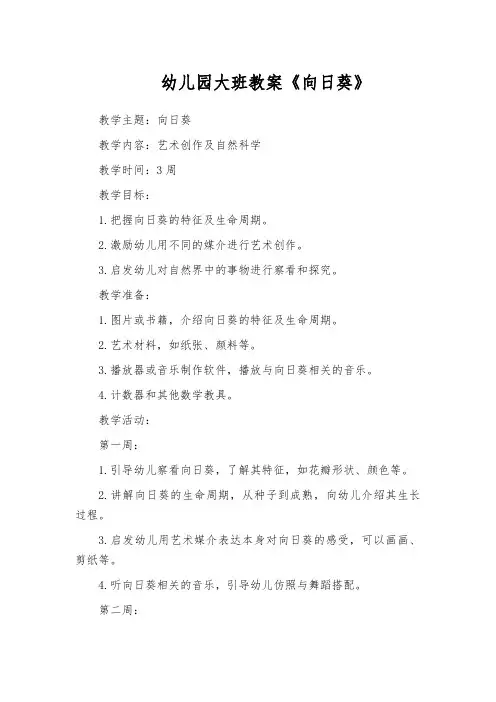 幼儿园大班教案《向日葵》
