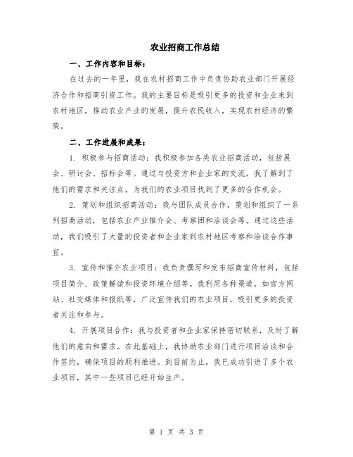 农业招商工作总结