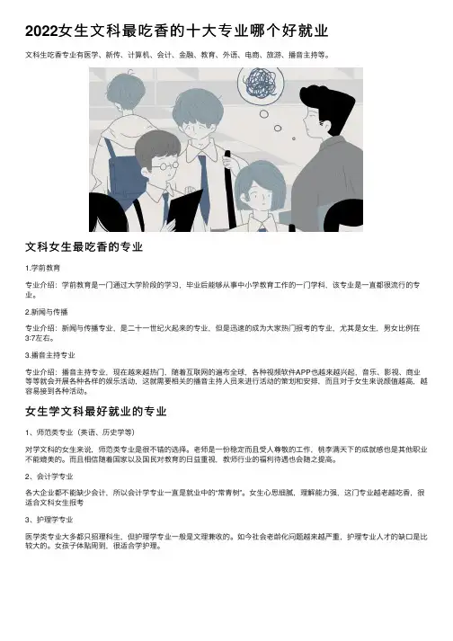 2022女生文科最吃香的十大专业哪个好就业