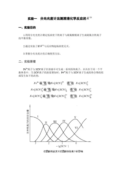 实验一  分光光度法测 液相反应的化学平衡常数