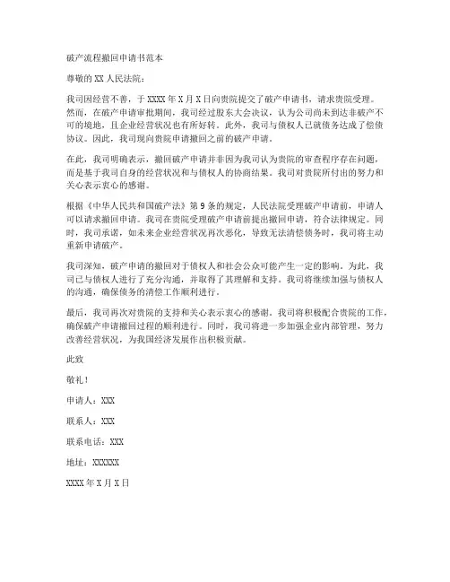 破产流程撤回申请书范本