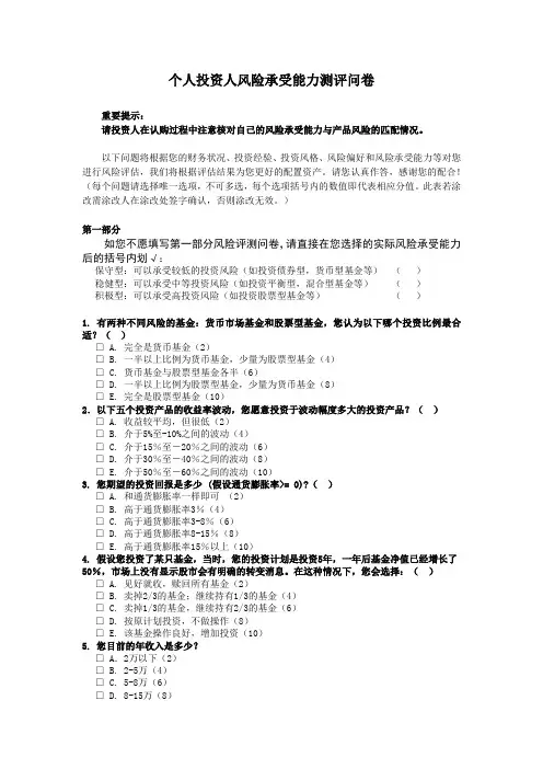 个人投资人风险承受能力测评问卷