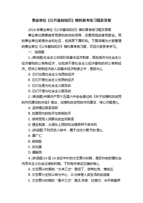 事业单位《公共基础知识》模拟备考练习题及答案
