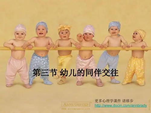 幼儿心理学课件-幼儿的同伴交往