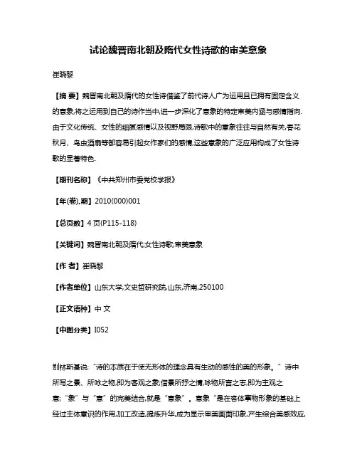 试论魏晋南北朝及隋代女性诗歌的审美意象