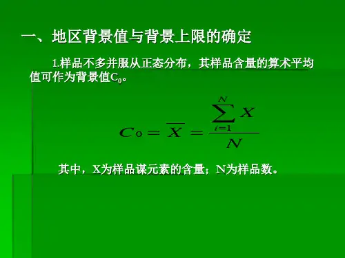 异常背景值的计算