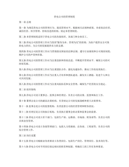 供电公司的管理制度