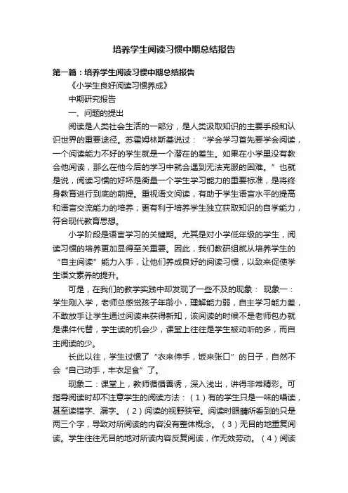 培养学生阅读习惯中期总结报告
