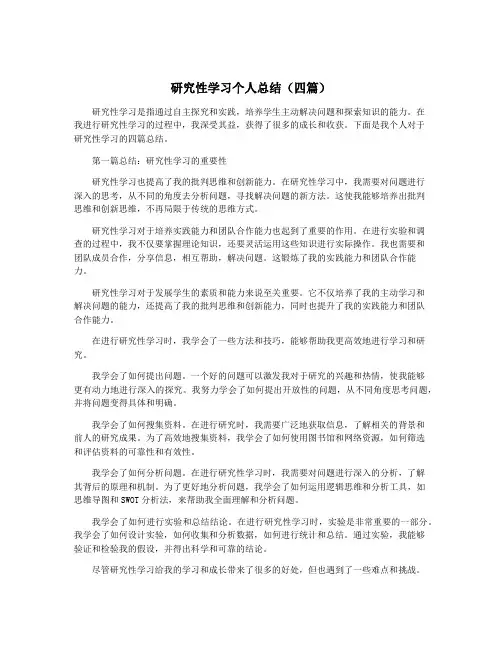 研究性学习个人总结(四篇)