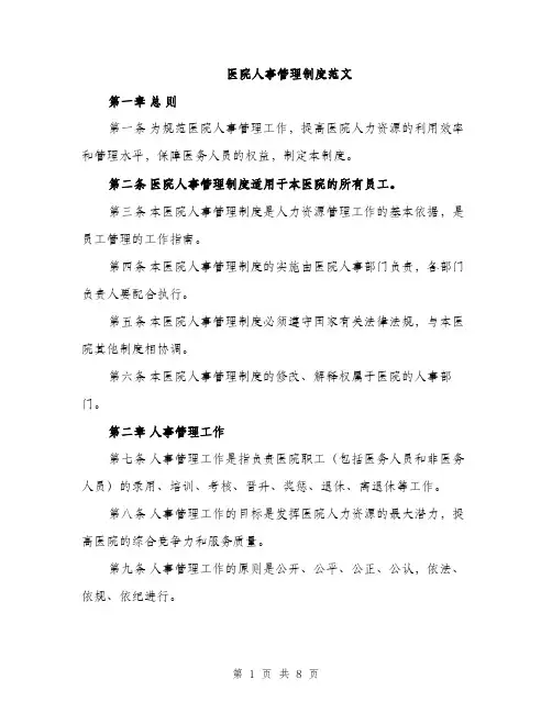 医院人事管理制度范文（二篇）