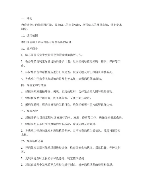 幼儿园绿植场所管理制度