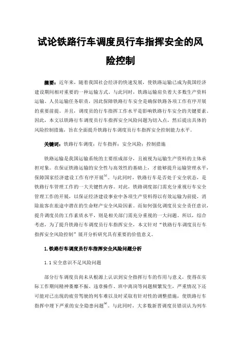 试论铁路行车调度员行车指挥安全的风险控制