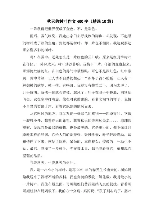 秋天的树叶作文400字(精选10篇)精选
