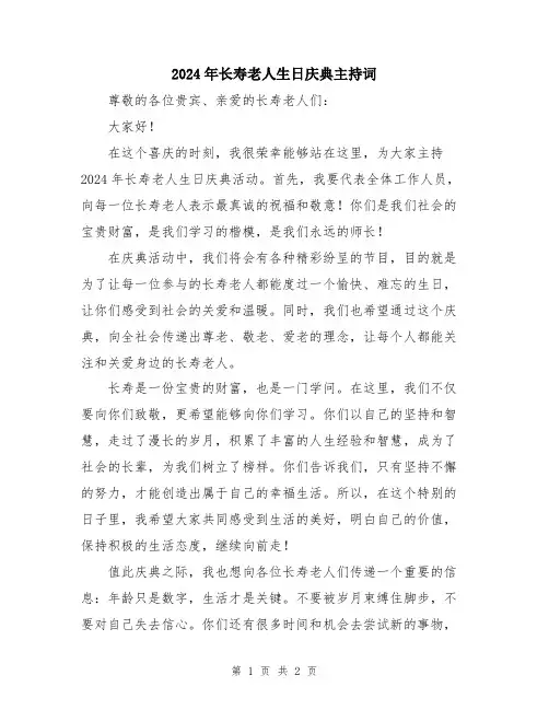 2024年长寿老人生日庆典主持词