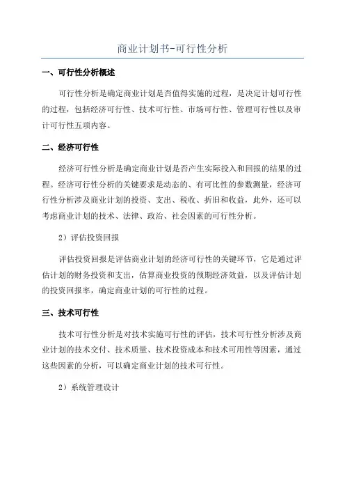 商业计划书-可行性分析