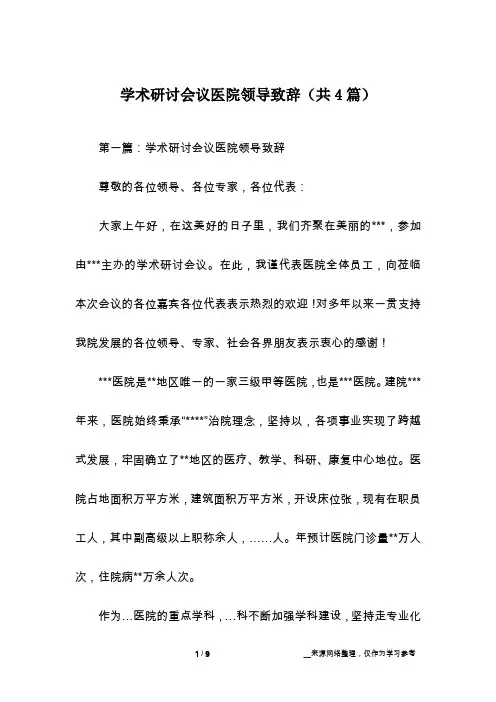 学术研讨会议医院领导致辞(共4篇)
