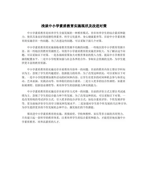 浅谈中小学素质教育实施现状及改进对策