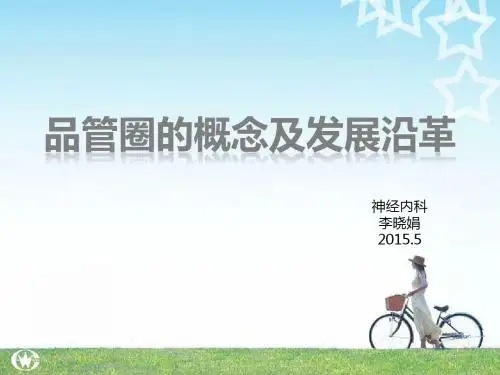 品管圈的概念及沿革