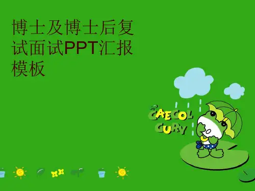 博士及博士后复试面试PPT汇报模板
