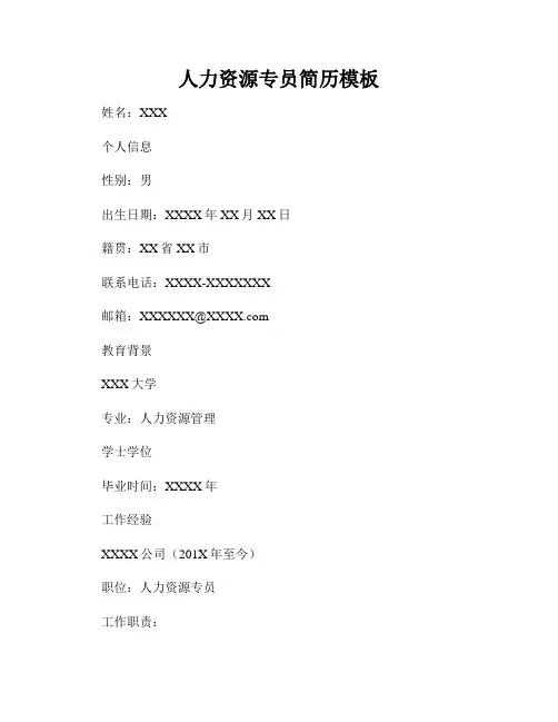人力资源专员简历模板