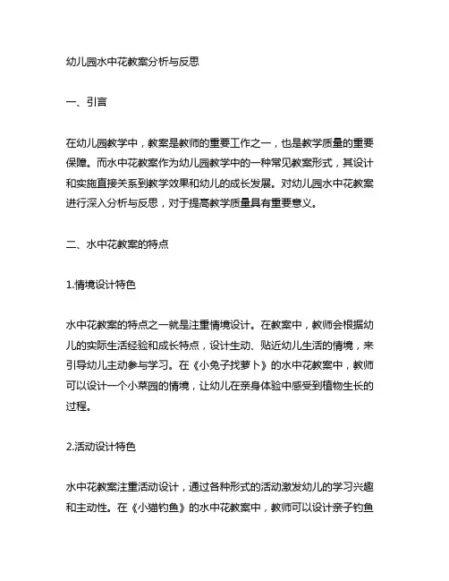 幼儿园水中花教案分析与反思 幼儿园教案