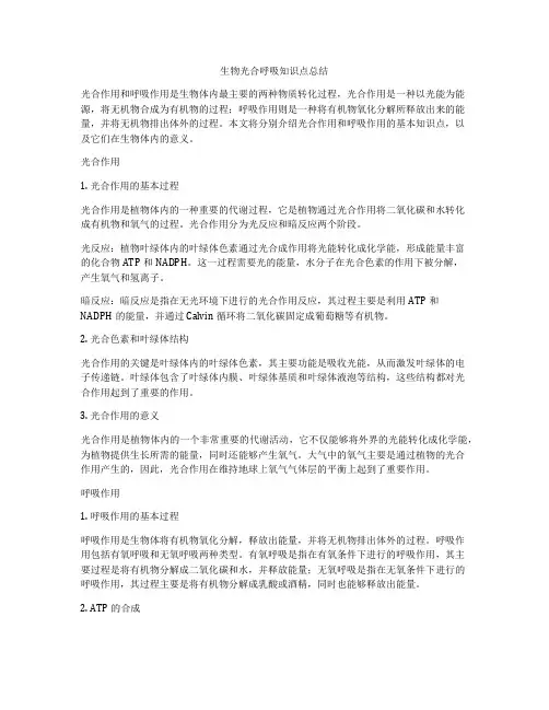 生物光合呼吸知识点总结