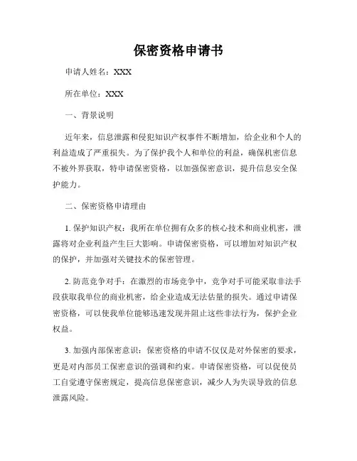 保密资格申请书