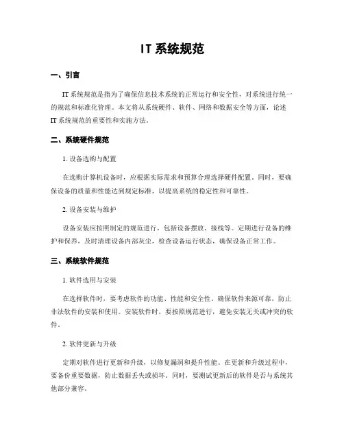 IT系统规范