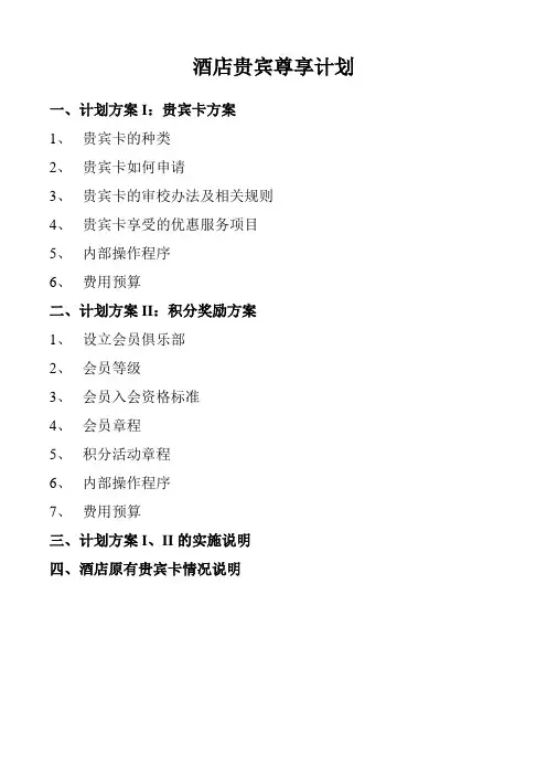 酒店贵宾尊享计划