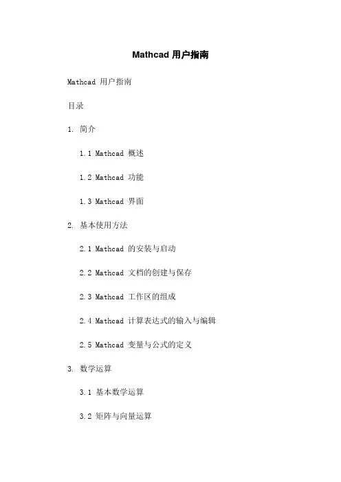 Mathcad 用户指南