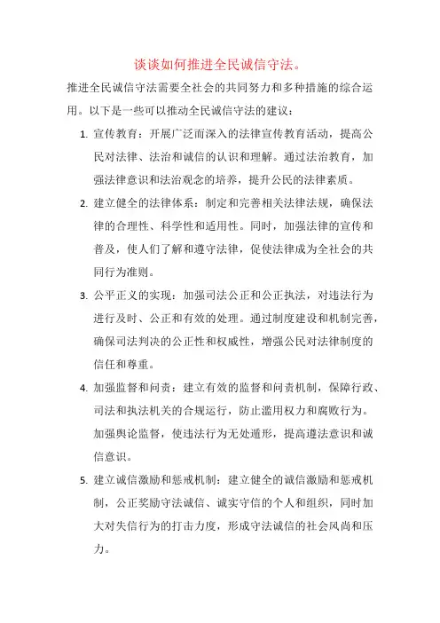 谈谈如何推进全民诚信守法。