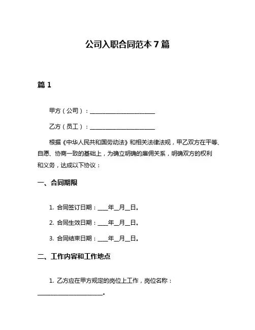 公司入职合同范本7篇