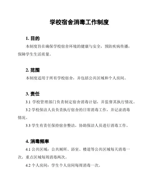 学校宿舍消毒工作制度
