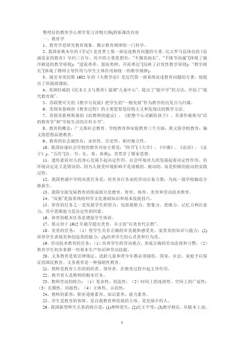 [2011年教师招考资料]教育学心理学复习详细大纲(附新课改内容)