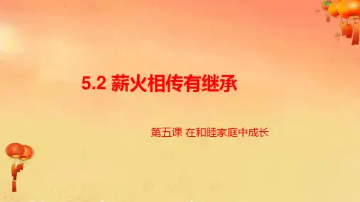 部编版高中思想政治全国优质课一等奖选择性必修二《薪火相传有继承》完美版课件
