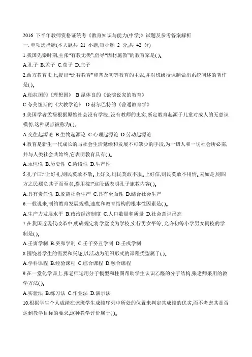2016 下半年教师资格证统考《教育知识与能力(中学)》试题及参考答案解析