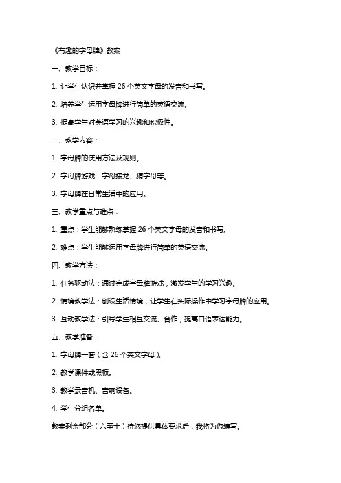 《有趣的字母牌》教案