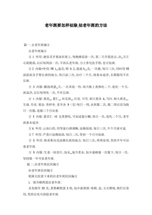 老年斑要怎样祛除,祛老年斑的方法
