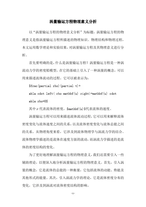涡量输运方程物理意义分析