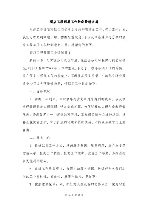 酒店工程部周工作计划最新8篇